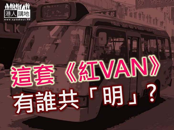 這套《紅VAN》 有誰共「明」？